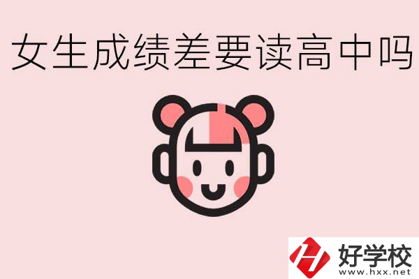 女生初中成績(jī)差有必要讀高中嗎？益陽(yáng)有什么好的職校？