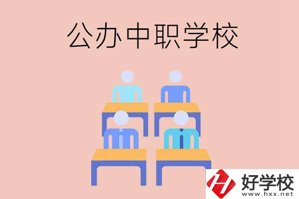 株洲公辦中職哪家強(qiáng)？辦學(xué)條件怎么樣？