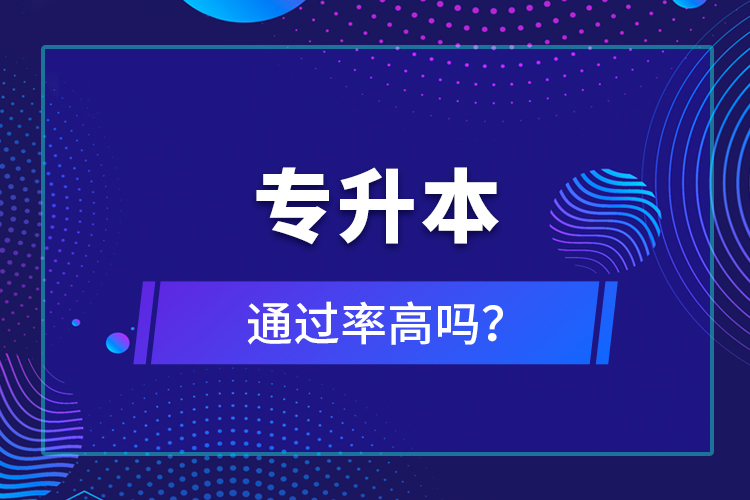 專升本通過率高嗎？