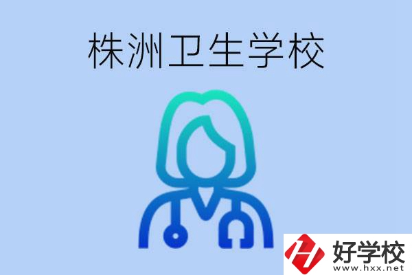 株洲有沒(méi)有較好的衛(wèi)校？衛(wèi)校一年多少錢(qián)？