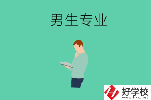 湖南省湘潭縣職校有什么適合男生學(xué)的專業(yè)？