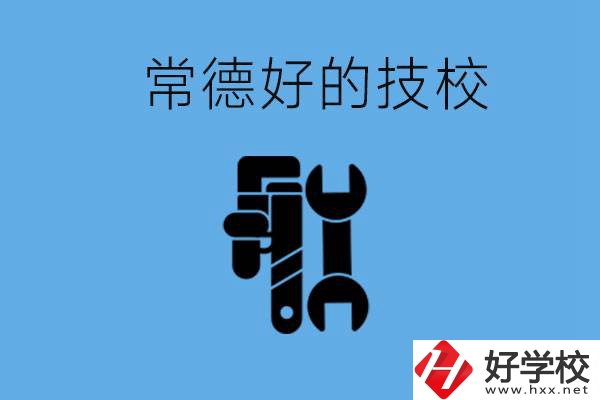 常德好的技校有哪幾所？有什么專業(yè)可以學(xué)？