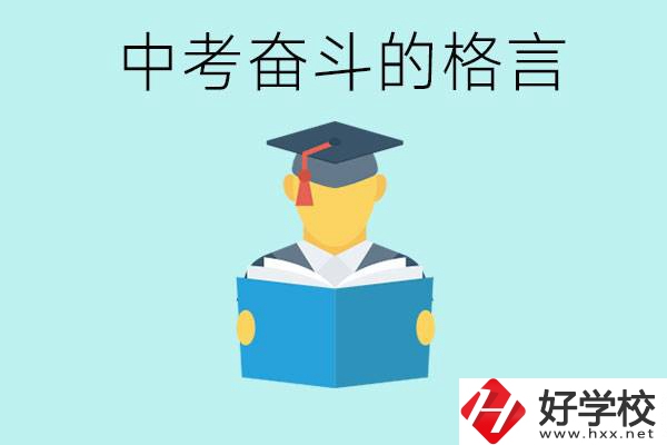 中考奮斗格言有哪些? 婁底有哪些職業(yè)學(xué)校？