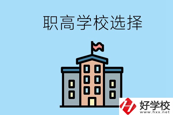 衡陽(yáng)有什么職高學(xué)校推薦？怎樣選擇職高？