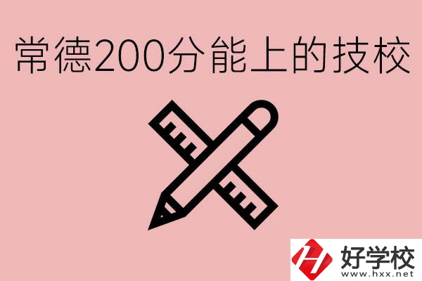 常德初中考200多分能上技校？有哪些技校？