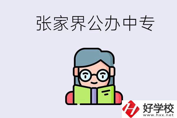 在張家界能讀什么中專？中專學(xué)校去了有什么用？