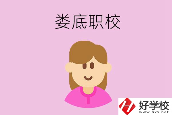 在婁底想當(dāng)幼師，怎么選職校？