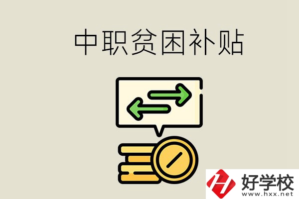 郴州中職有貧困補貼嗎？經(jīng)濟困難還要上學嗎？