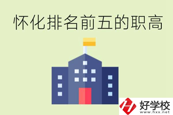 懷化職高學(xué)校排名前五有哪些？學(xué)費多少？