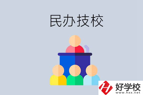 湖南有哪些民辦技校？民辦技?？梢匀プx嗎？