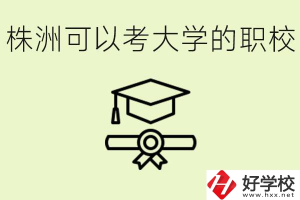 株洲職校怎么考本科?有哪些學校可以考？