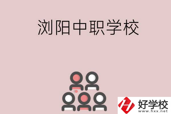 長(zhǎng)沙瀏陽(yáng)有哪些中職學(xué)校？