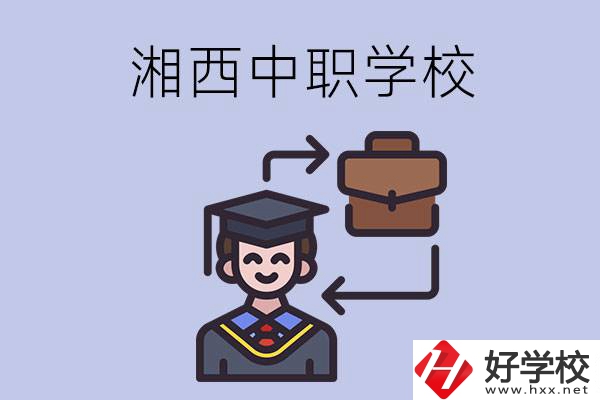 湘西的中職學(xué)校有哪些比較好？