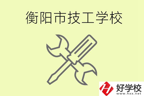 衡陽(yáng)有哪些好的技校？技校有什么專業(yè)？