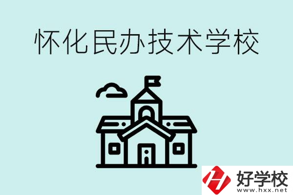 懷化民辦職高有哪些？學費很高嗎？