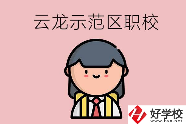 株洲的云龍示范區(qū)內(nèi)有什么職校？