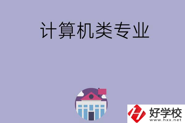 邵陽(yáng)有哪所中專可以學(xué)計(jì)算機(jī)類專業(yè)？