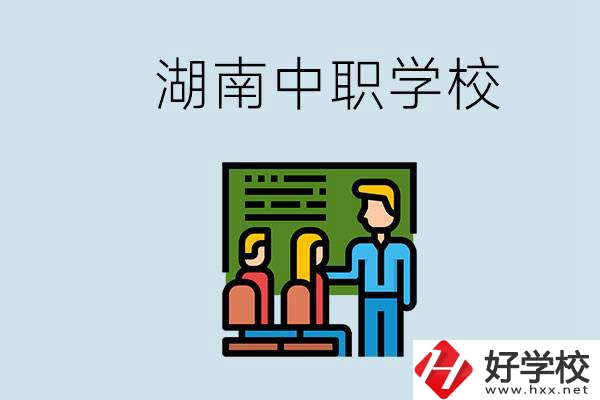 湖南有什么出名的中職？中職專業(yè)課的日常是怎樣的？