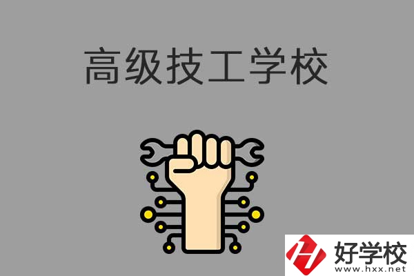 在益陽讀高級(jí)技校，可以取得什么學(xué)歷？