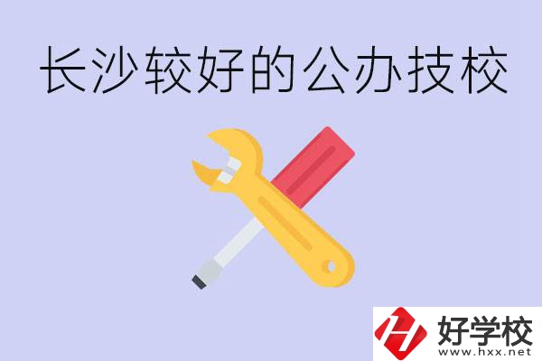 長沙收初中生的公立技校有哪些？學費是多少？