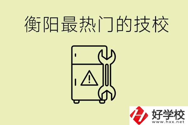 衡陽最熱門的技校是哪所？有就業(yè)保障嗎？