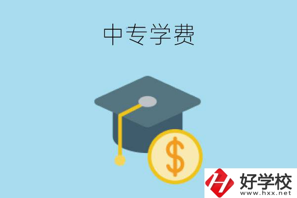 在婁底讀中專一年大概需要多少學(xué)費？