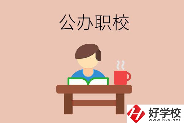 婁底公辦職校哪家好？你還在猶豫嗎？