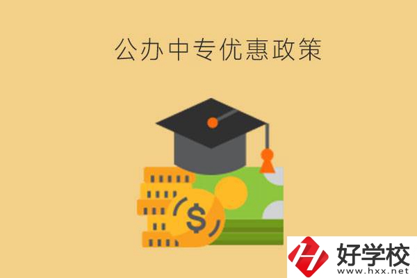 株洲的公辦中專免學費嗎？有哪些優(yōu)惠政策？