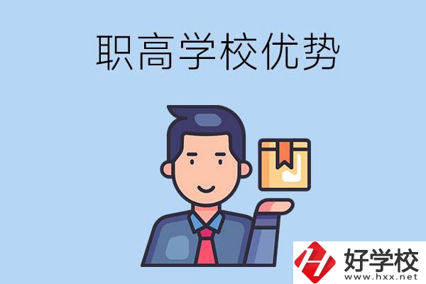 湖南有哪些職高學(xué)校？有什么優(yōu)勢呢？