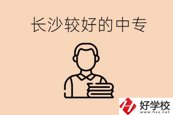 長(zhǎng)沙讀中專限制戶籍嗎？有什么推薦的中專？