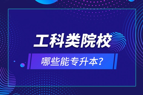 工科類院校哪些能專升本？