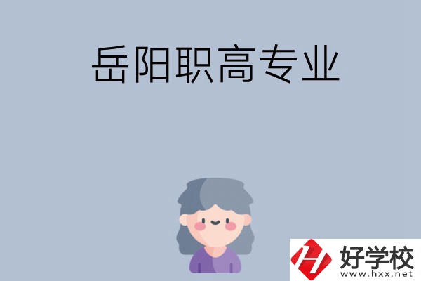 岳陽有哪些職高？可以學(xué)什么專業(yè)？