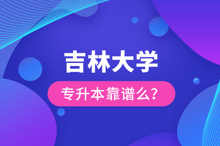 吉林大學(xué)專升本靠譜么 ？