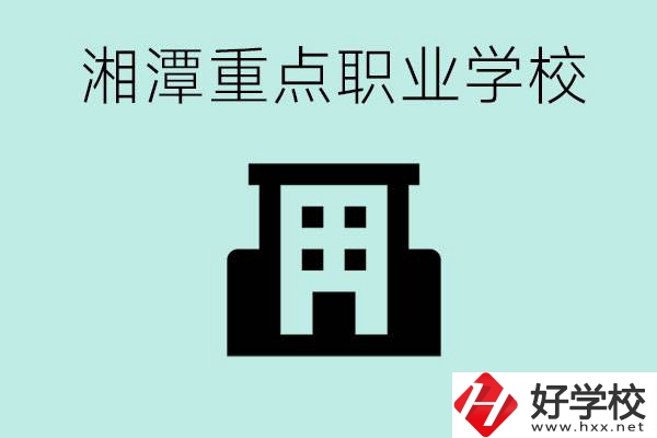 湘潭市重點職高有哪些？具體位置在哪里？