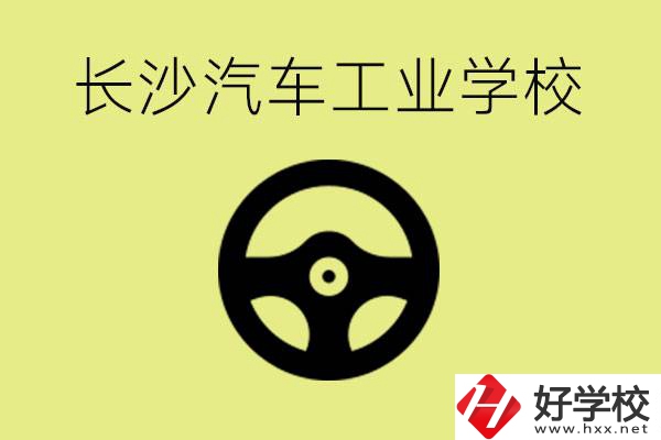 長沙汽車工業(yè)學(xué)校好不好？學(xué)費(fèi)一年多少？