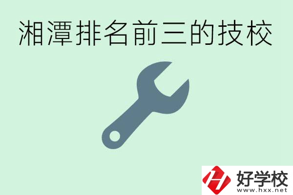 湘潭排名前三的技校是哪些？一年學(xué)費(fèi)是多少？