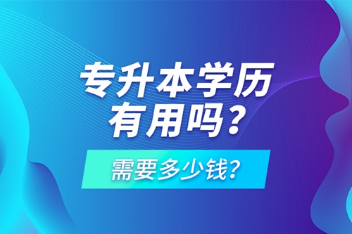 專升本學歷有用嗎？需要多少錢？