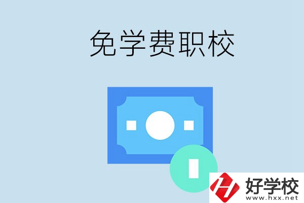 長沙哪種職校免學(xué)費(fèi)？還有什么補(bǔ)助政策？