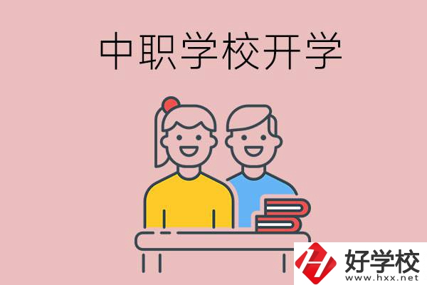 懷化的中職學(xué)校什么時(shí)候開學(xué)？