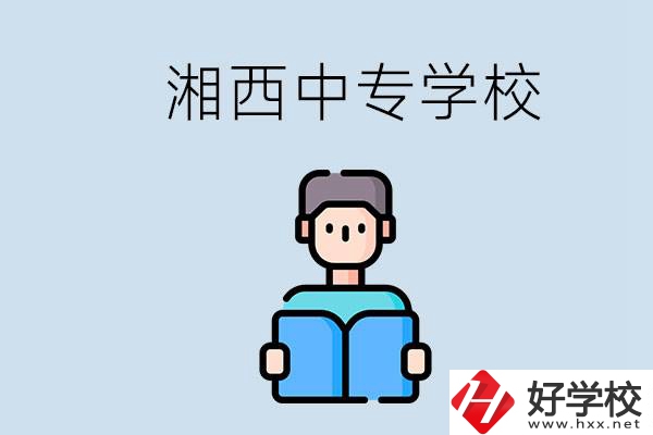 湘西中專(zhuān)哪家好？讀中專(zhuān)有用嗎？