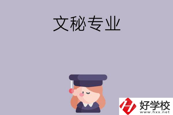 益陽(yáng)有哪幾所中職學(xué)校開(kāi)設(shè)了文秘專(zhuān)業(yè)？