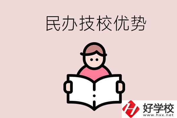 長(zhǎng)沙民辦技校有哪些？它們的優(yōu)勢(shì)在哪？