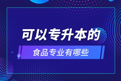 可以專升本的食品專業(yè)有哪些