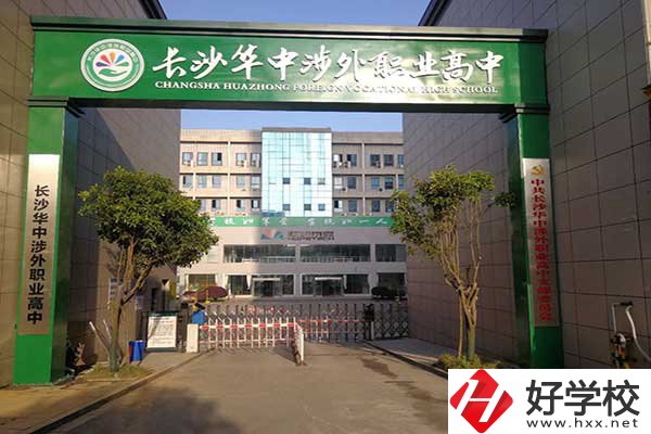 長沙華中涉外職業(yè)高中