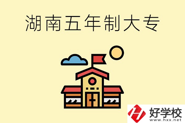 湖南的五年制大專收費(fèi)貴嗎？有沒有補(bǔ)貼？