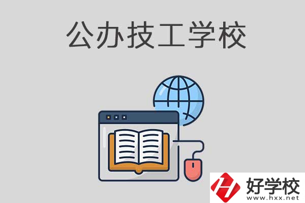 懷化有哪些技工學(xué)校？是公辦的嗎？