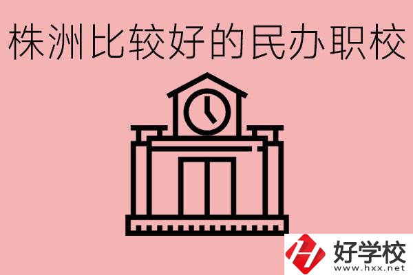 株洲中考滿分多少分？株洲有哪些民辦的職校？