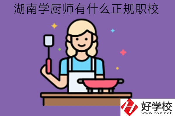 湖南學(xué)廚師有什么正規(guī)職校?學(xué)廚師有前途嗎?