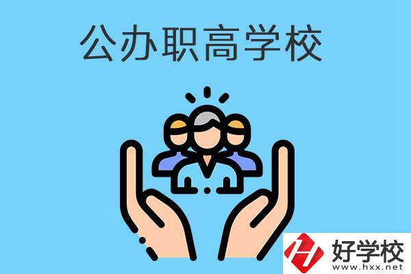 張家界有哪些公辦職高學(xué)校？就業(yè)方向是什么？