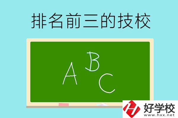 邵陽市排名前三的技校有哪些？